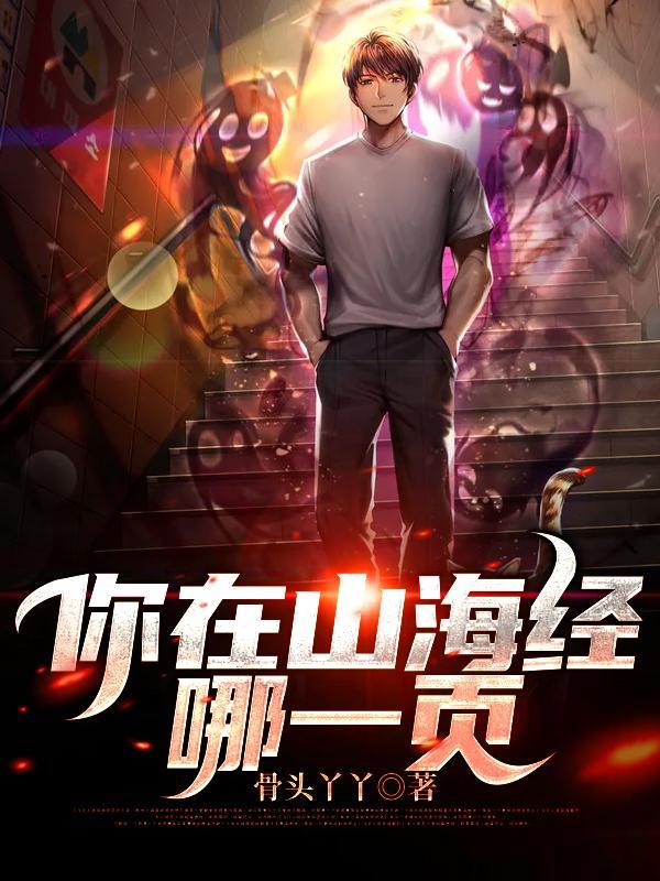 你在山海经第几页怎么回怼