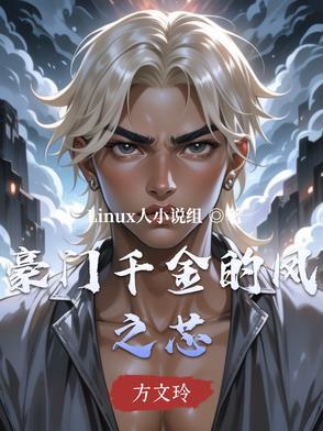 豪门千金结局