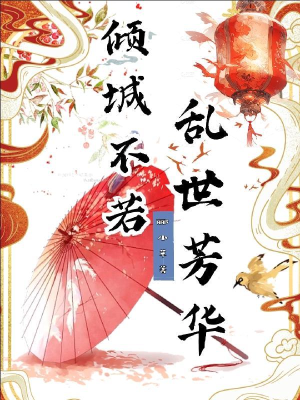 倾城天下乱世繁华在线阅读