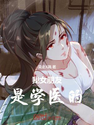 女朋友是医学生