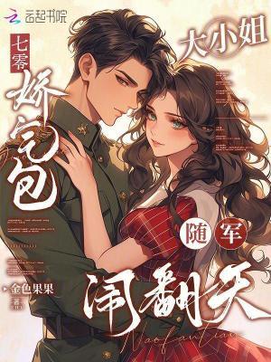 娇气包七零小日子