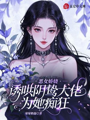 诱哄阴鸷大佬为她痴狂免费阅读