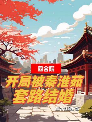 四合院开局约会秦淮茹