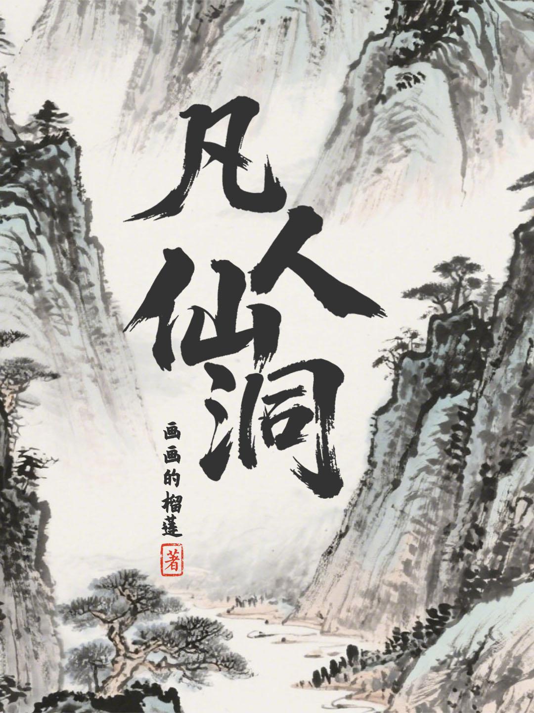凡人仙洞王石头结局怎么样