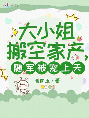 大小姐逃家出走记