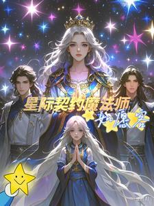 星际第一契约师
