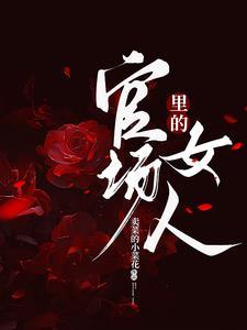 官场女孩子