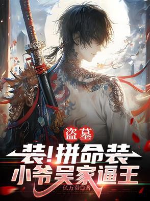 盗墓成为吴家四爷