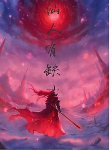 仙人是啥意思?