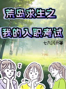 荒岛求生生涯