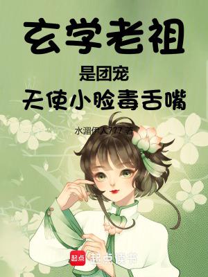 玄学老祖是个小姑娘格格党