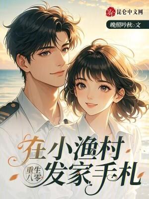 重生八零渔家女