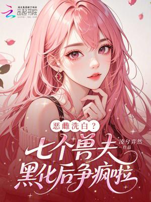七兽夫娶回家