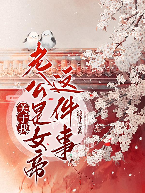 我的老公是我的女儿免费阅读