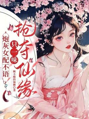 炮灰女配不想配合[穿书