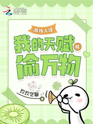 游戏入侵我的天赋能偷万物免费