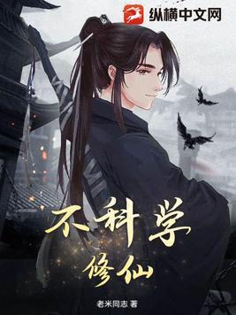 不科学修仙 魔门耗材