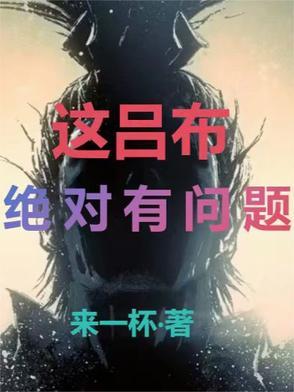 我吕布怎么没听说过
