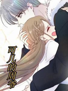 可儿的现任老公是谁