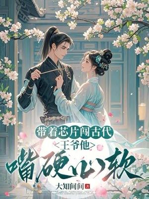 带着芯片穿越txt