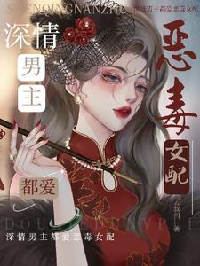 恶毒女配她回来了免费阅读