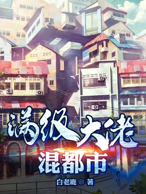 满级大佬系列