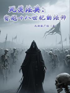 死灵法师叫什么名字