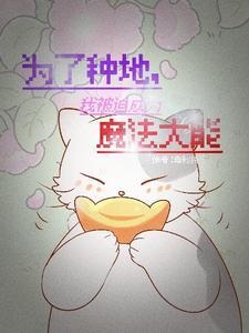 穿越异世我靠团宠