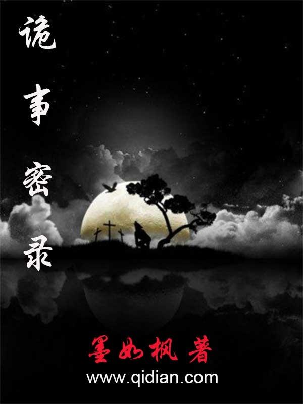 诡事密录长生