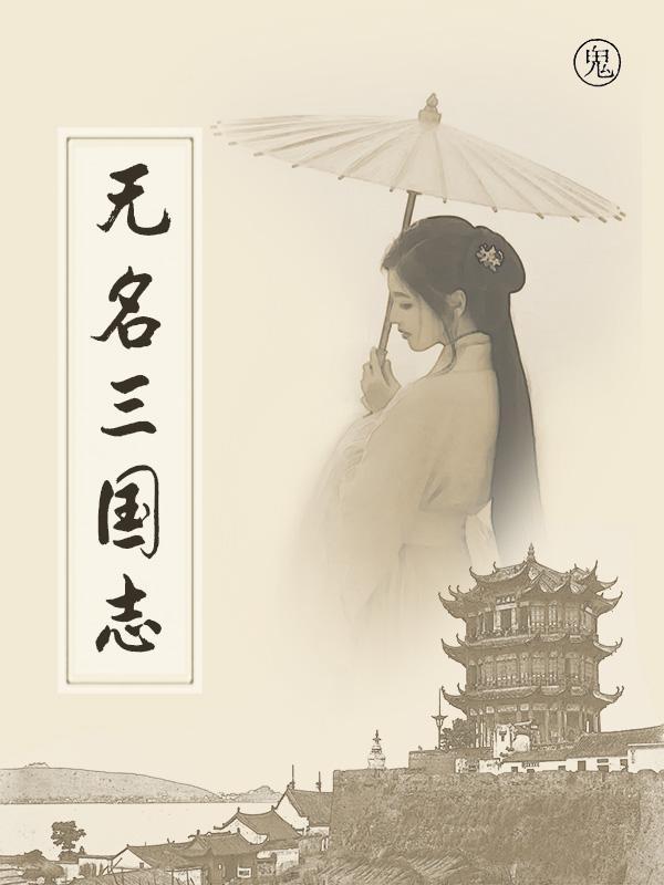 无名火三国战记