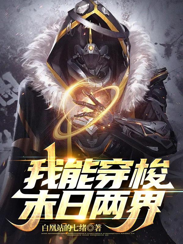 我可以穿梭两界