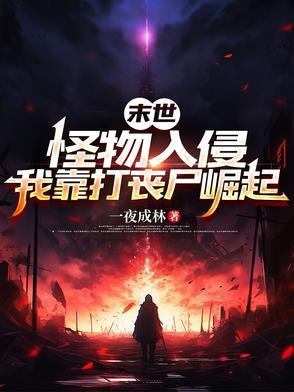 怪物横行