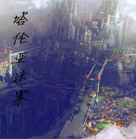 塔伦米尔修装备在哪