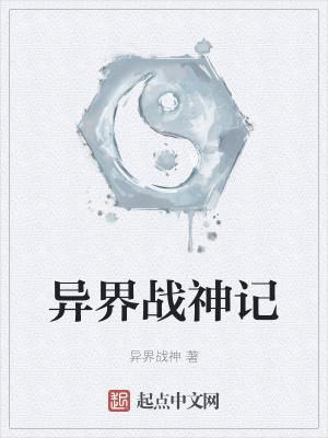穿越异界战神