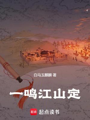 一鸣惊人