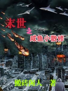 咸鱼在末世
