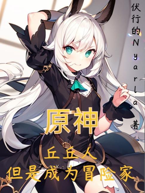 原神丘丘人的来历