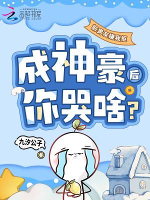 前任嫌弃我穷