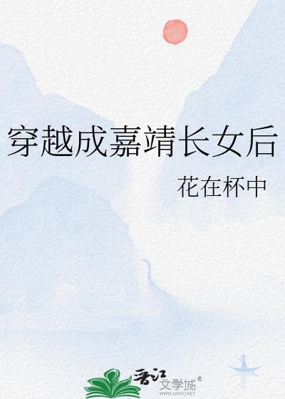 穿越到嘉靖帝的