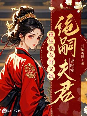 重生恶女从良免费阅读