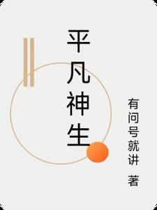 生而平凡原唱完整版