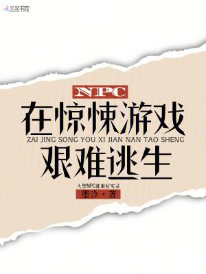 惊悚游戏npc觉得我暗恋他