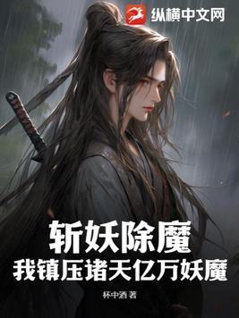 关于斩妖除魔的