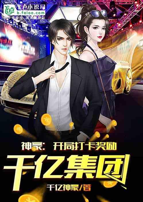 神豪开局打卡奖励千亿集团爱看书吧