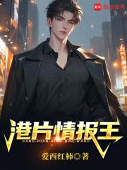 港片情报王笔趣阁免费