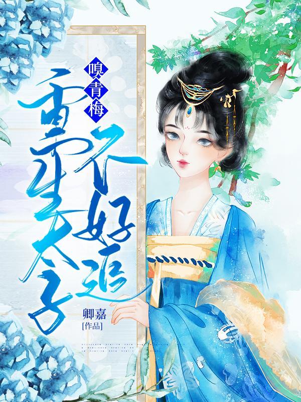 重生太子不好追免费阅读