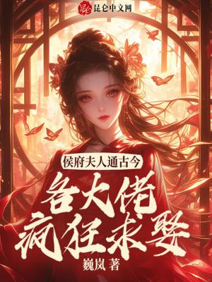 穿越候门夫人