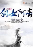 阿青的越女剑