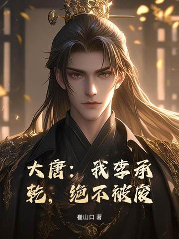 大唐李承乾被吹捧就变强