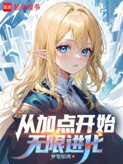 末日从加点开始无限进化